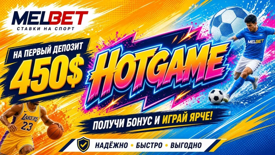 Как активировать промокод HOTGAME в МЕЛБЕТ и не потерять бонус на первый депозит