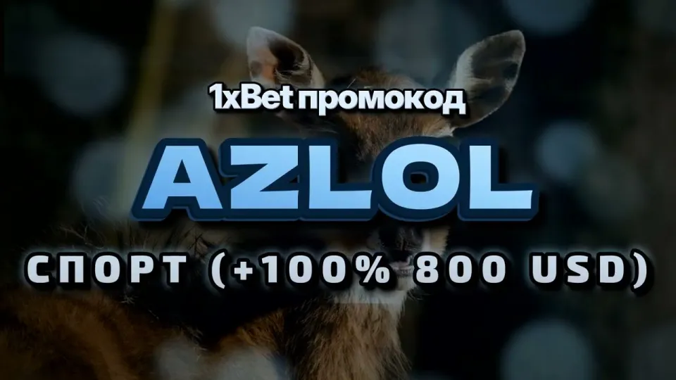 Как работает промо 1xBet при регистрации с промокодом AZLOL?
