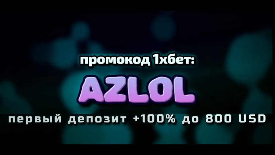 Промокод 1хбет, что даёт код AZLOL при регистрации и как его ввести